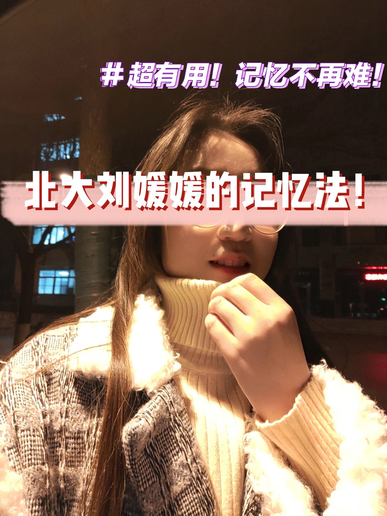 复述记忆 | 北大刘媛媛的记忆方法
