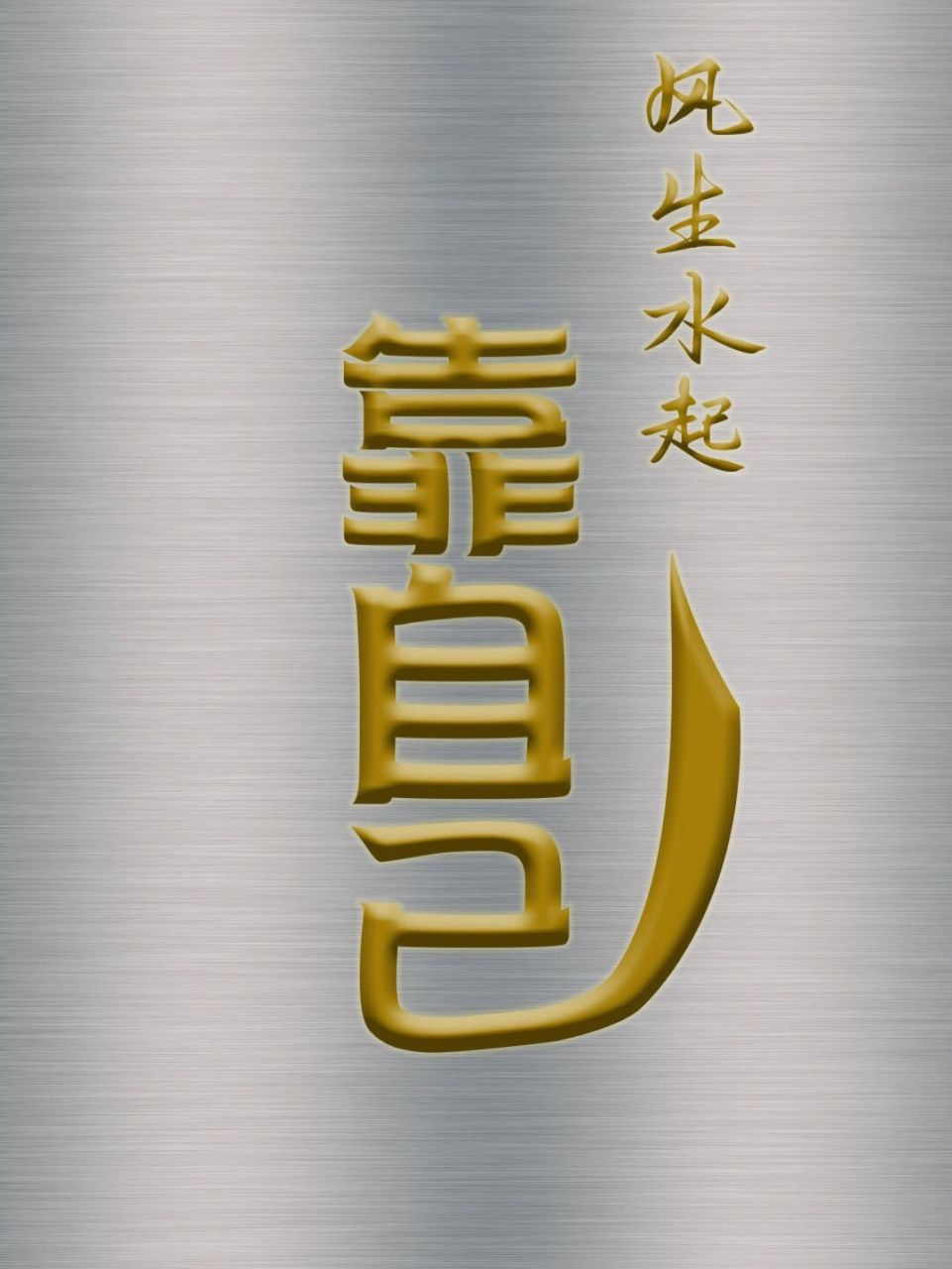 风生水起靠自己!