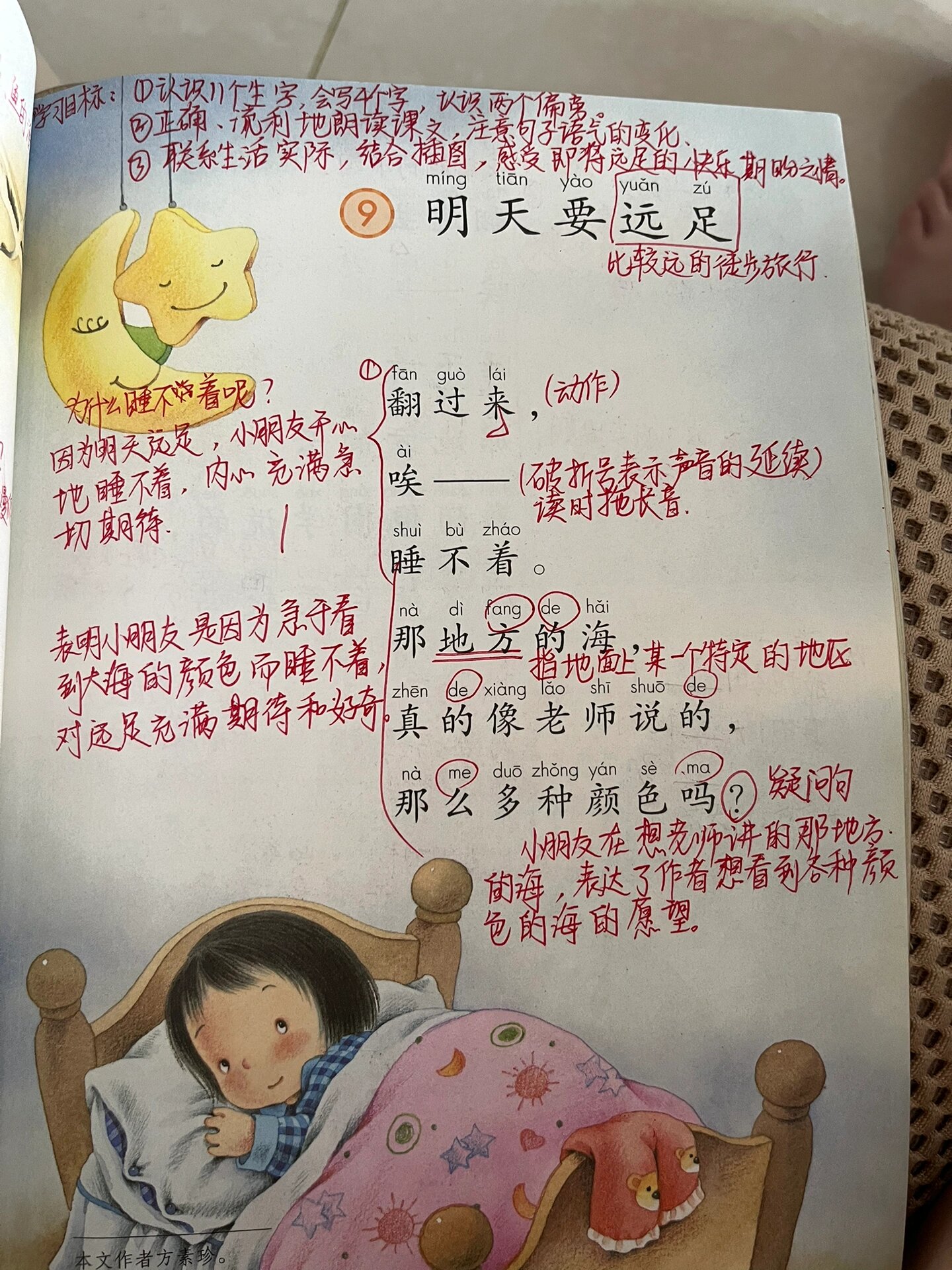 一上语文《明天要远足》课堂笔记