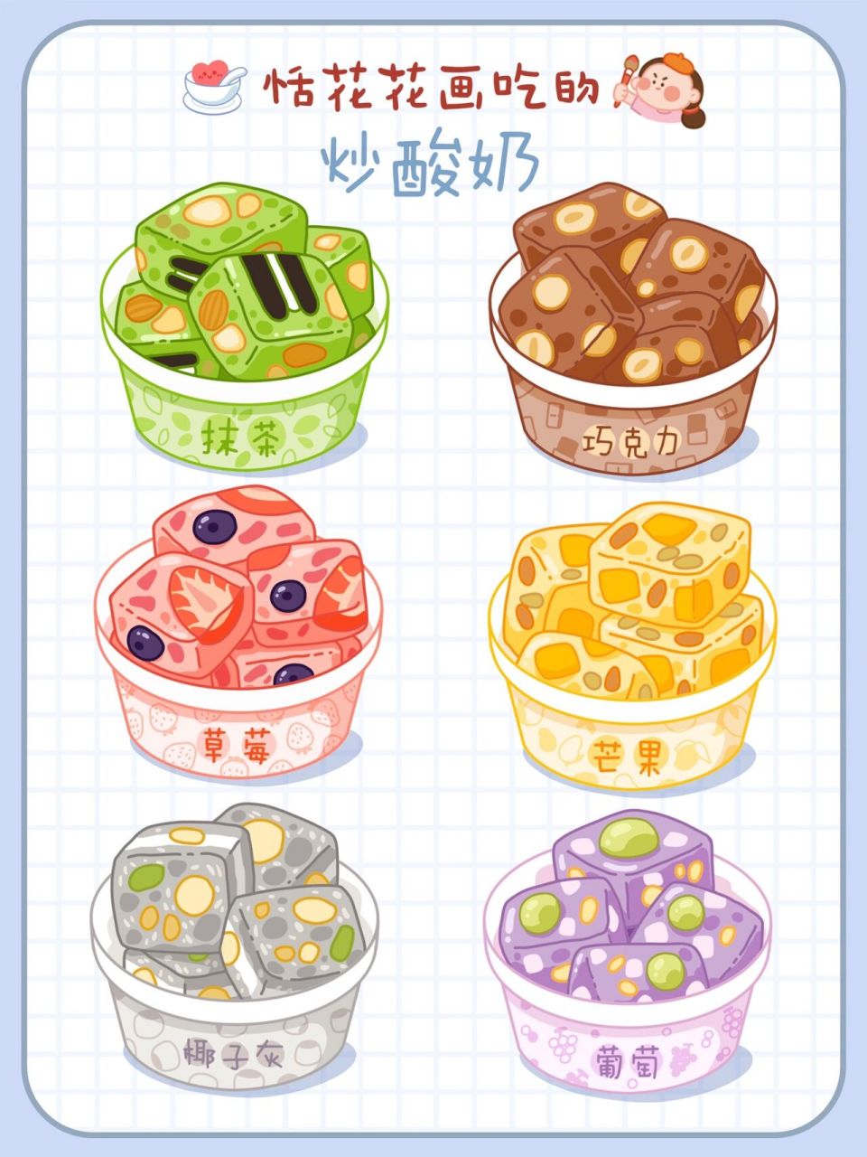 原创美食插画 | 小吃系 | 炒酸奶简笔画 恬花花简笔画小课堂第113课