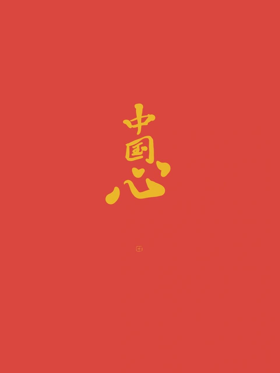 国庆壁纸9899今天就该中国红 我爱你中国#中国# #祖国万岁