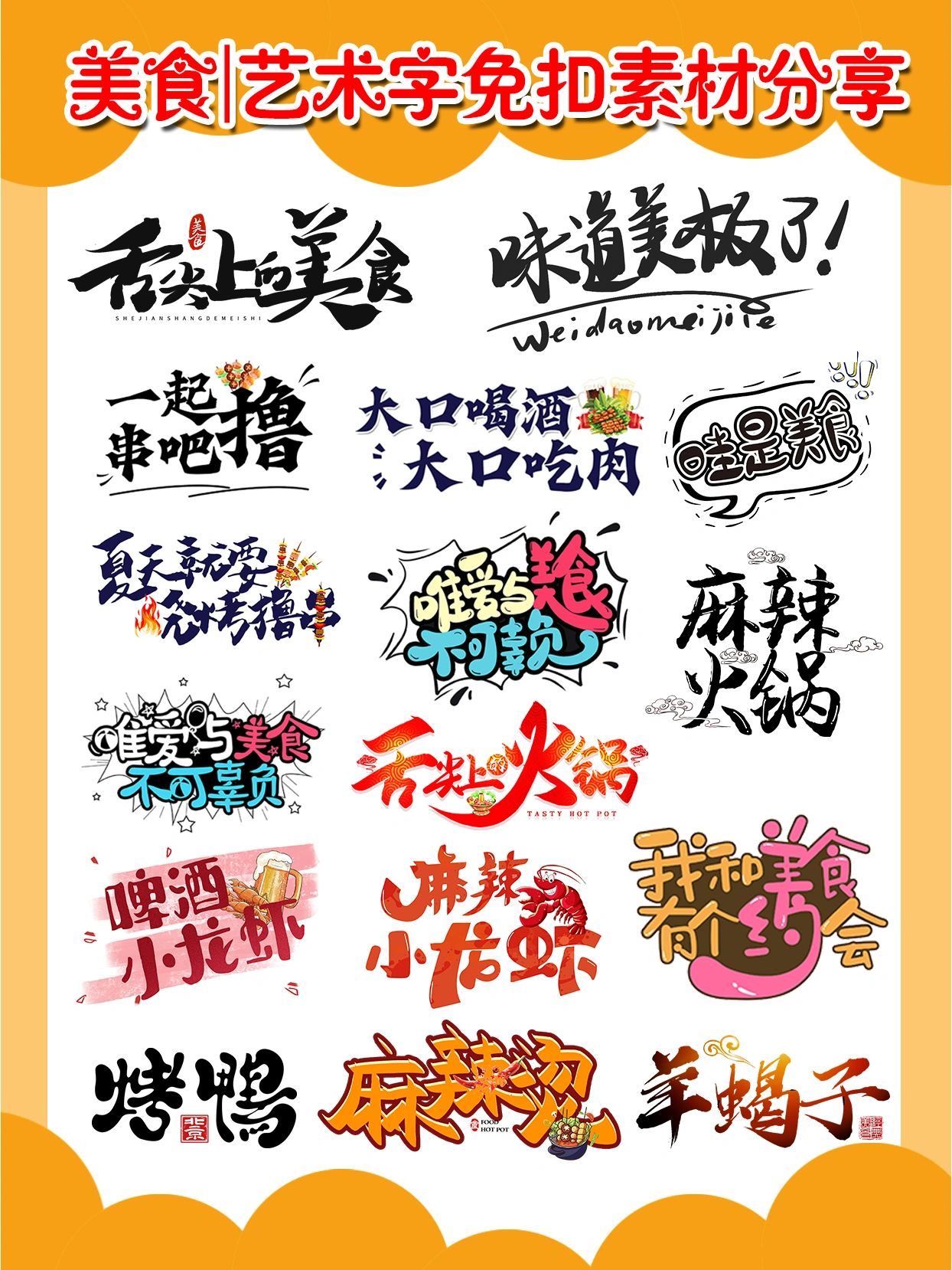 美食艺术字