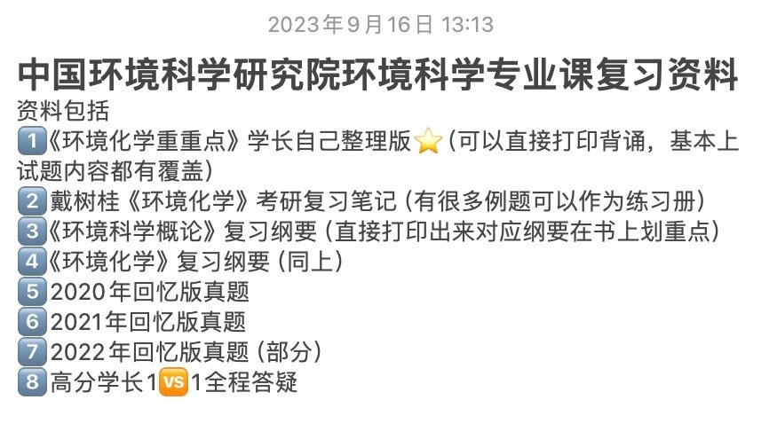 中国环境科学研究院环境科学专业课复习资料 中国环境科学研究院 环境