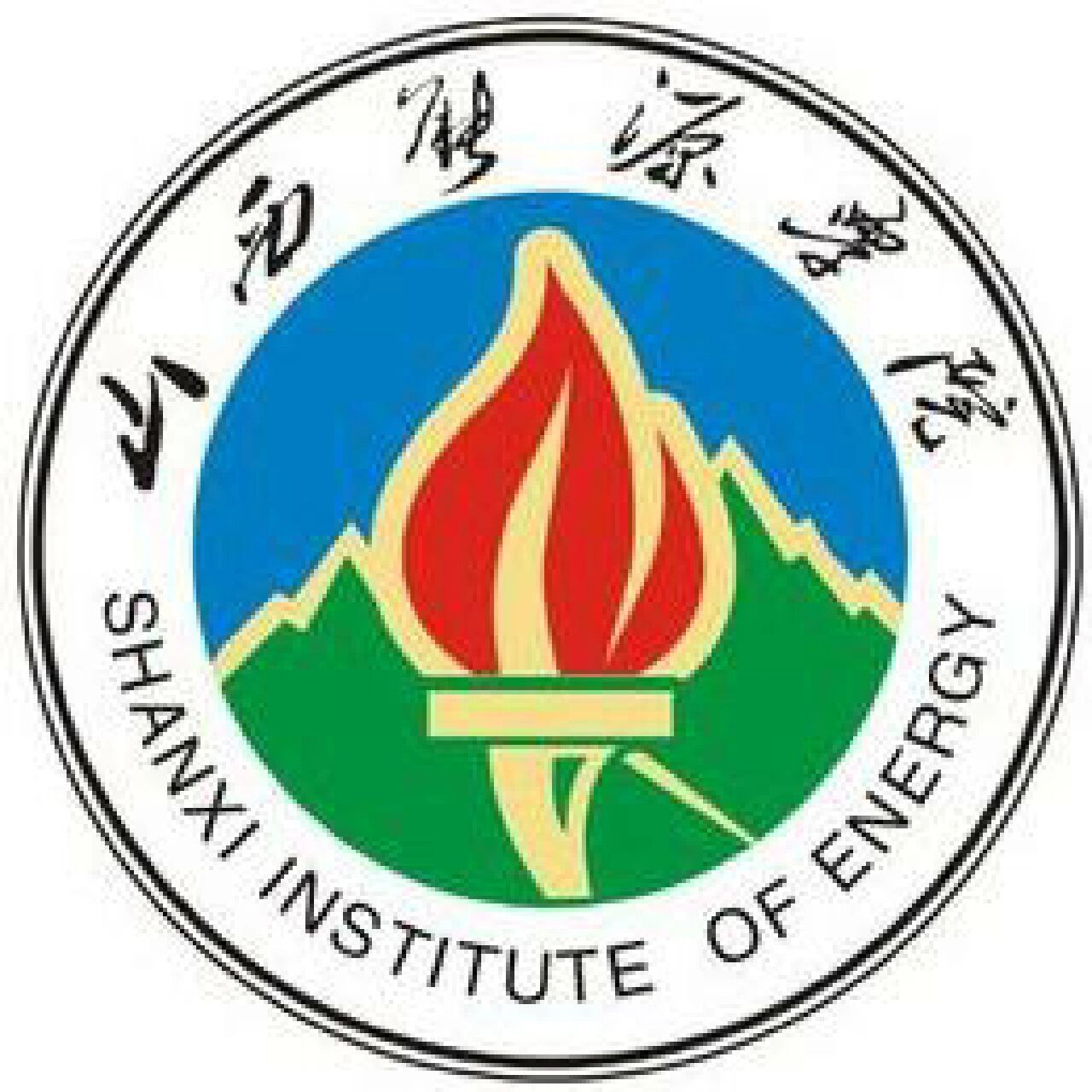 山西能源学院(shanxi institute of energy),简称"山能",位于山西省