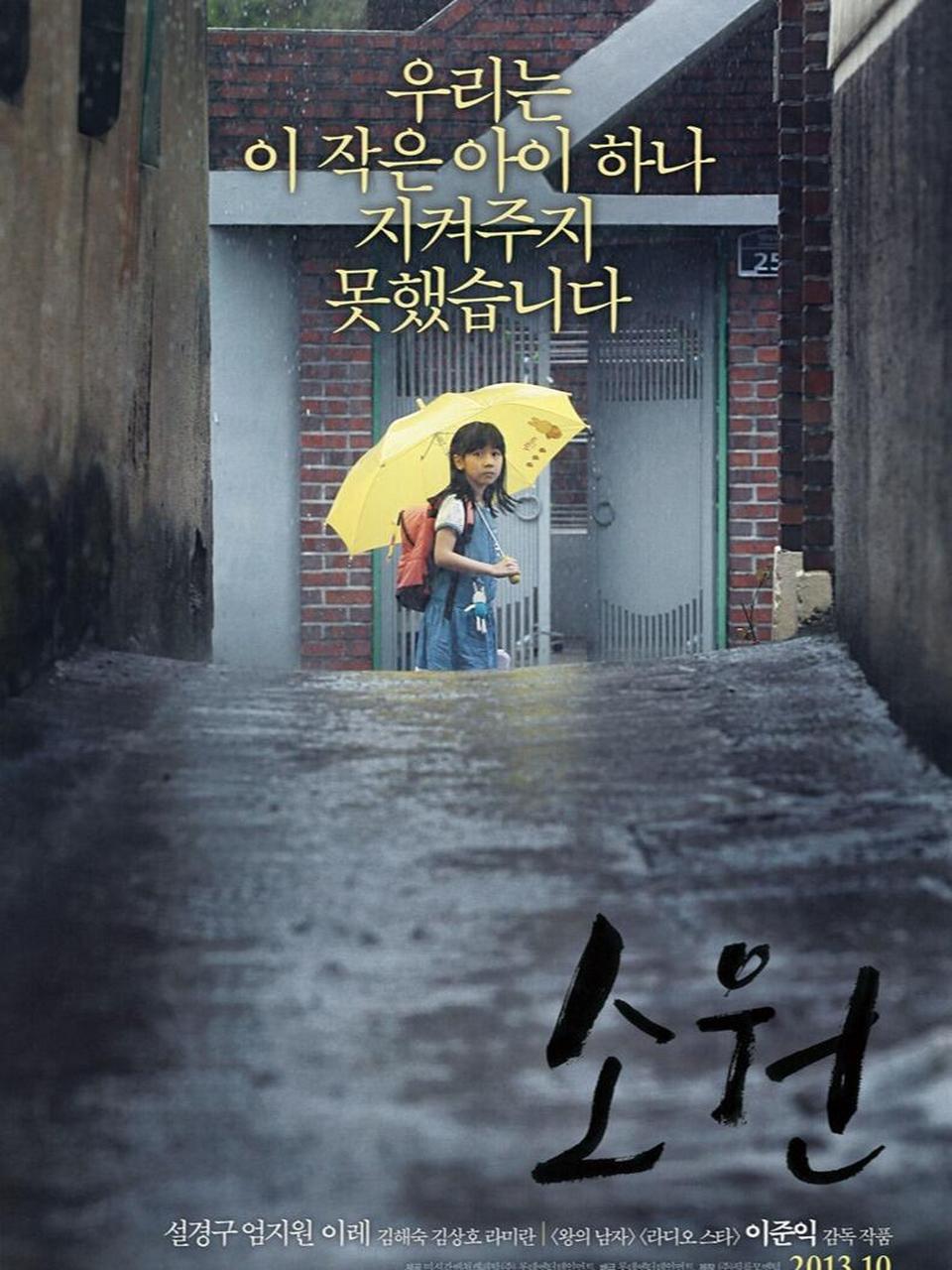 今天看《素媛》 2008年,韩国京畿道安山市年仅8岁的女童娜英在上学