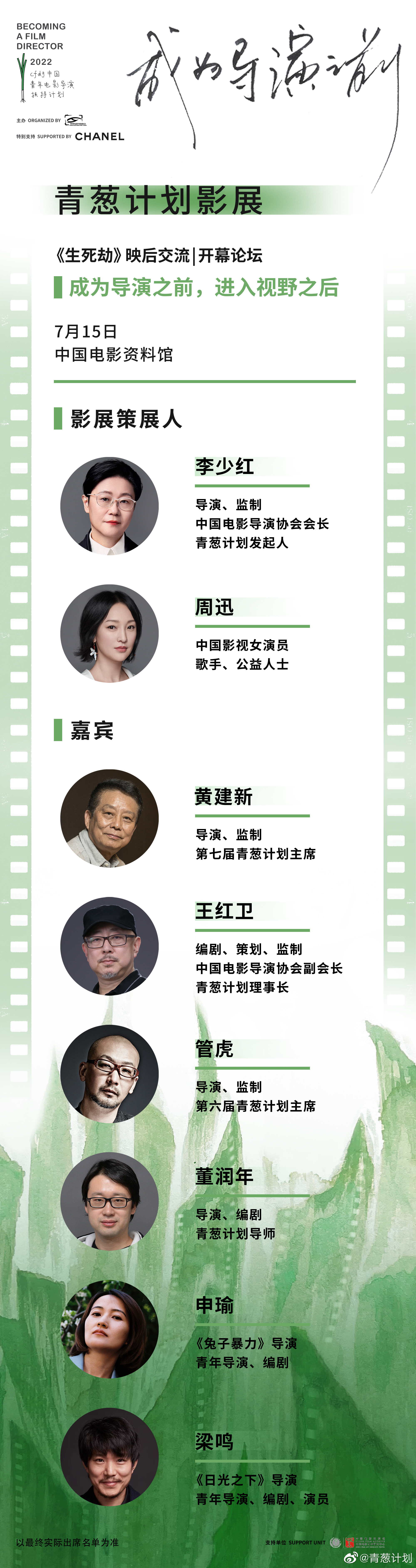青葱计划影展# 嘉宾公布!