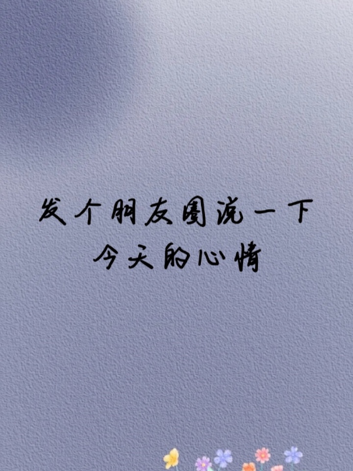 发个朋友圈说一下今天的心情
