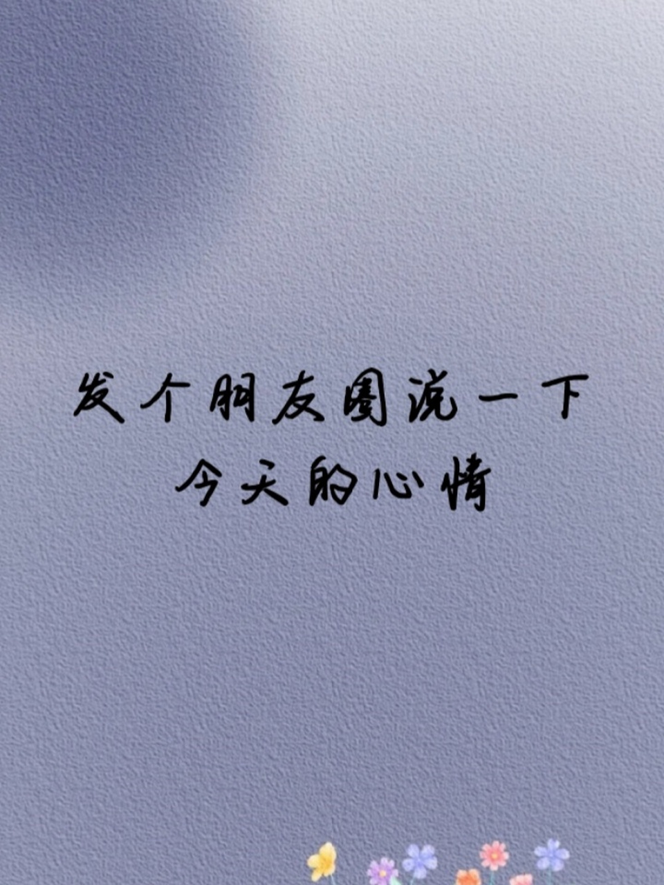 发个朋友圈说一下今天的心情 98今日阳光明媚,心情如花般绽放,生活