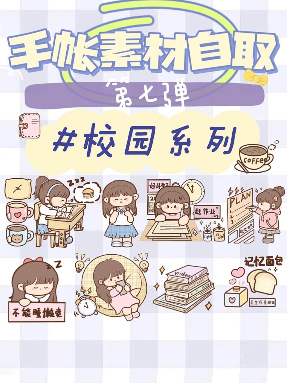 手帐素材自取|校园系列合集