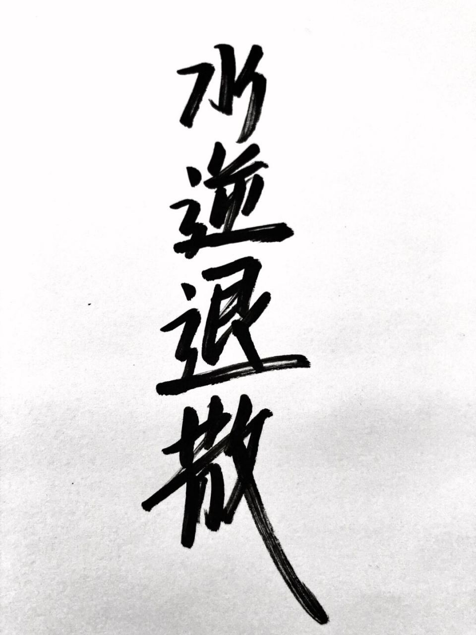 最近水逆爆了!退退退! #暴富# #水逆退散# #墨香书法