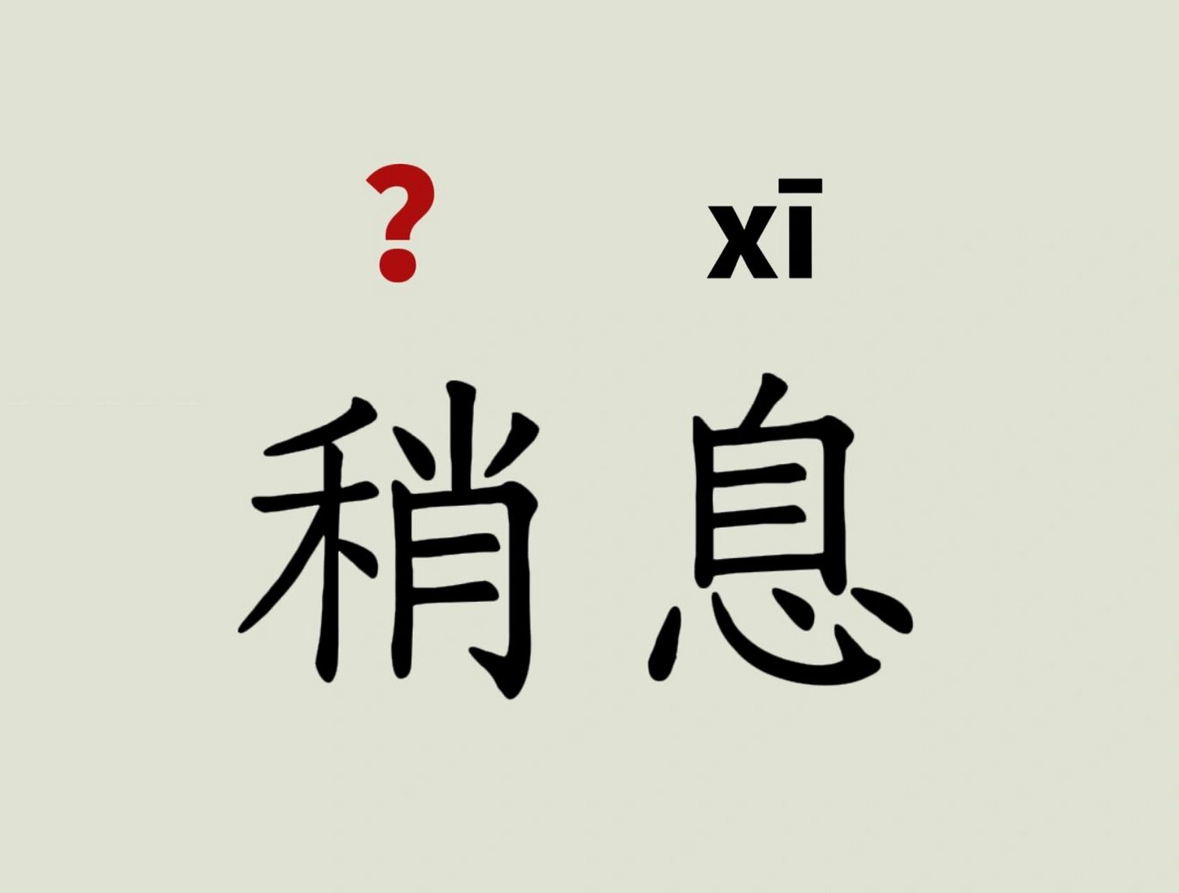 稍息〕军事或体操的口令,命令队伍从立正姿势变为休息的姿势.