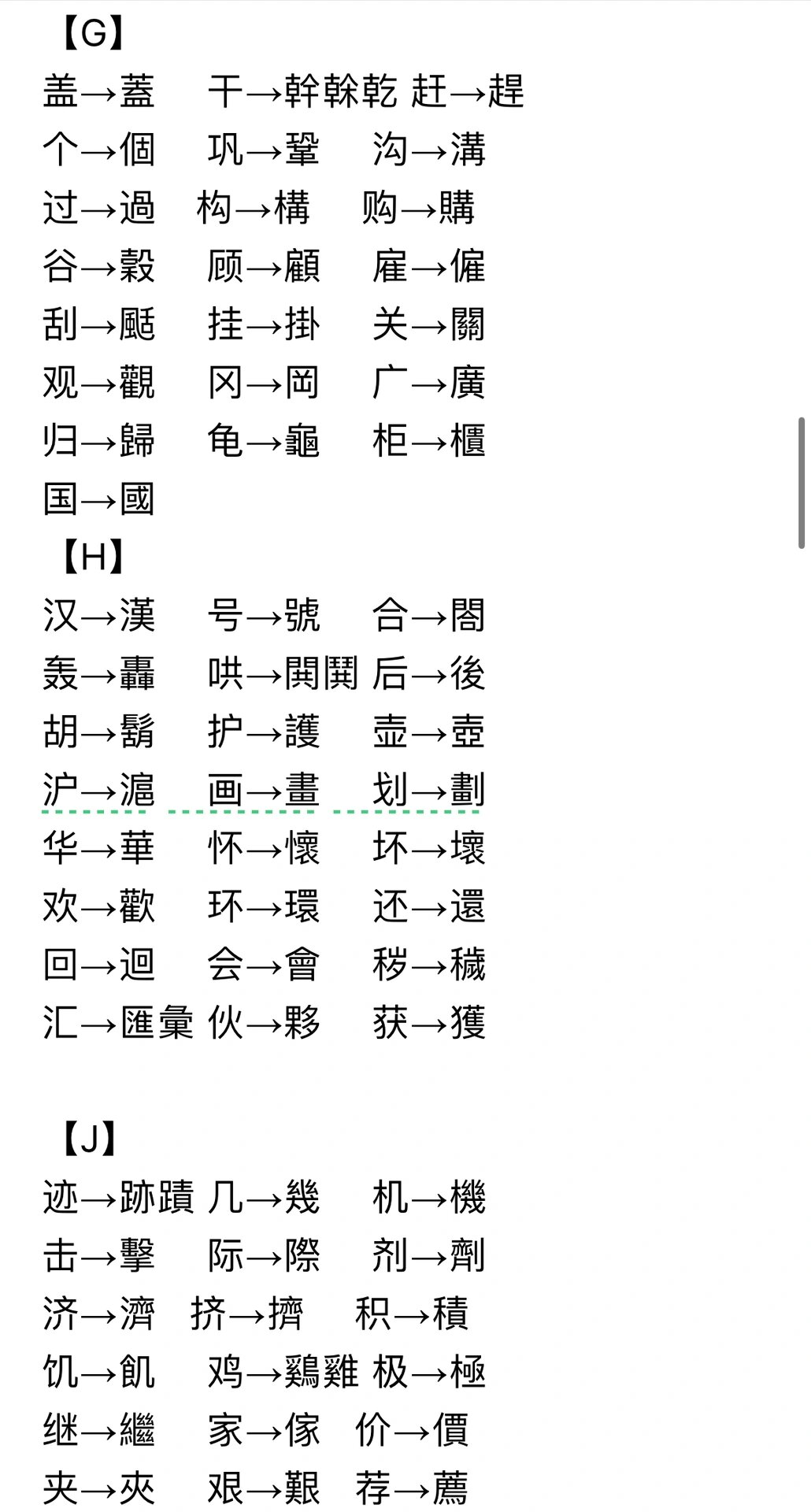 繁体字与简体字对照表图片