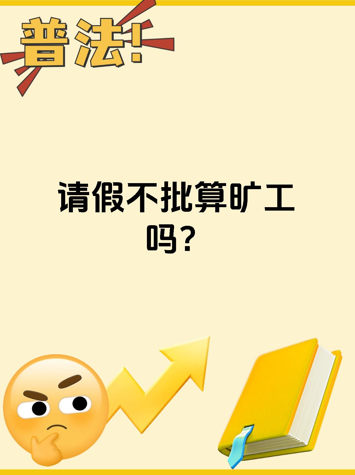 旷工是指劳动者在正常工作日不请假或请假未批准的缺勤行为哦!