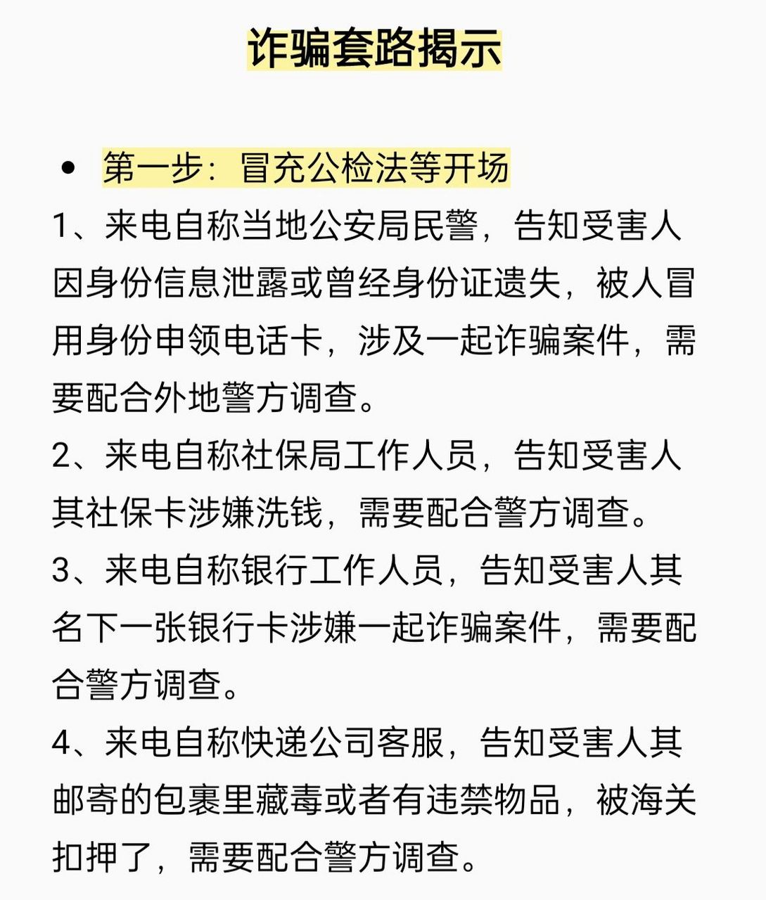诈骗真实案例13:冒充公检法诈骗 警方提示: 	 公检法不会采用电话