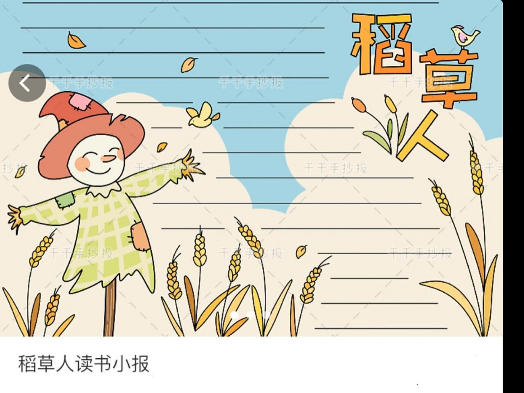 稻草人读书小报90 宝藏软件:93千千手抄报08 看了就点个赞ba