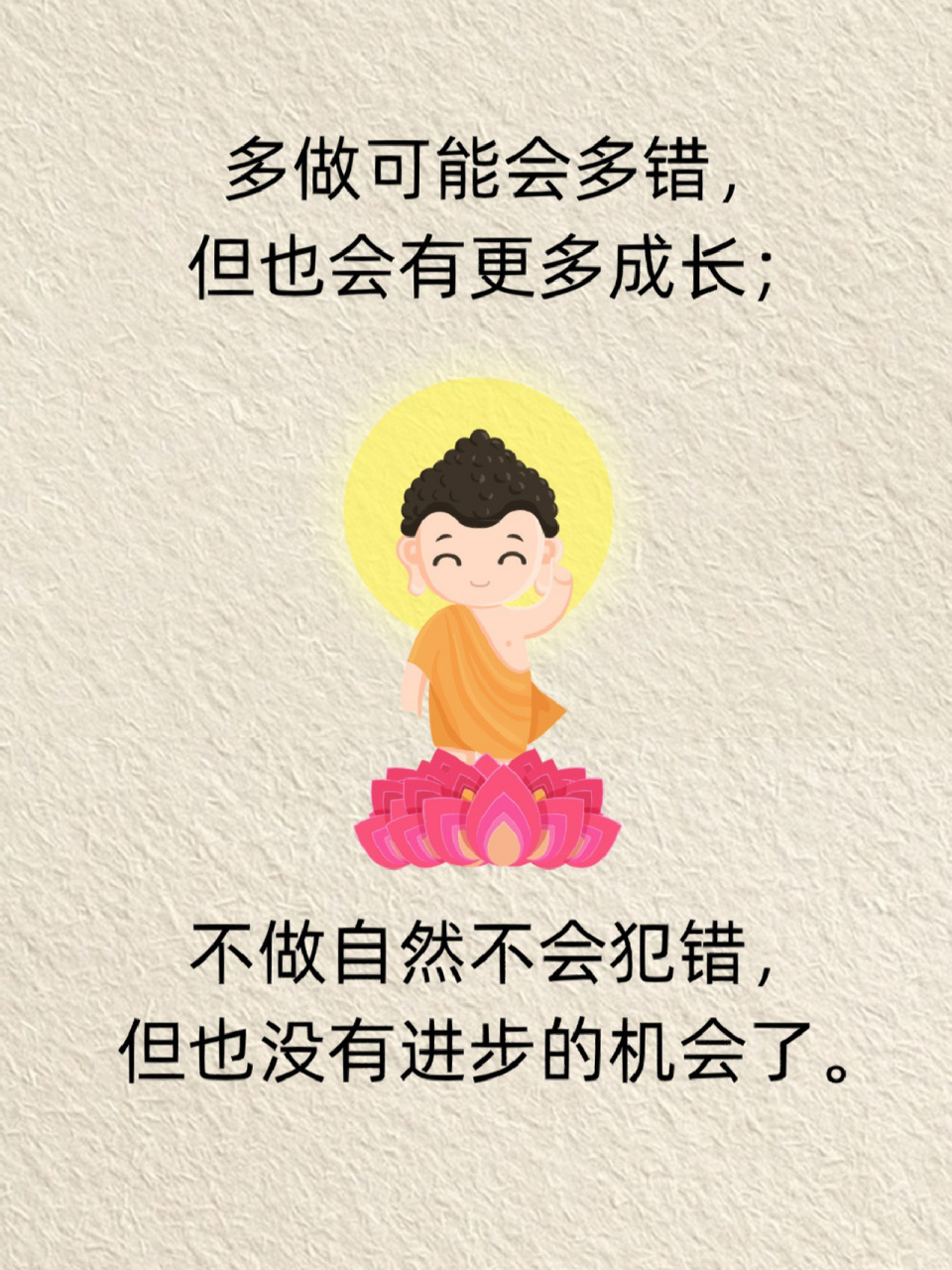 多做多错,是不是不如不做? #禅悟人生