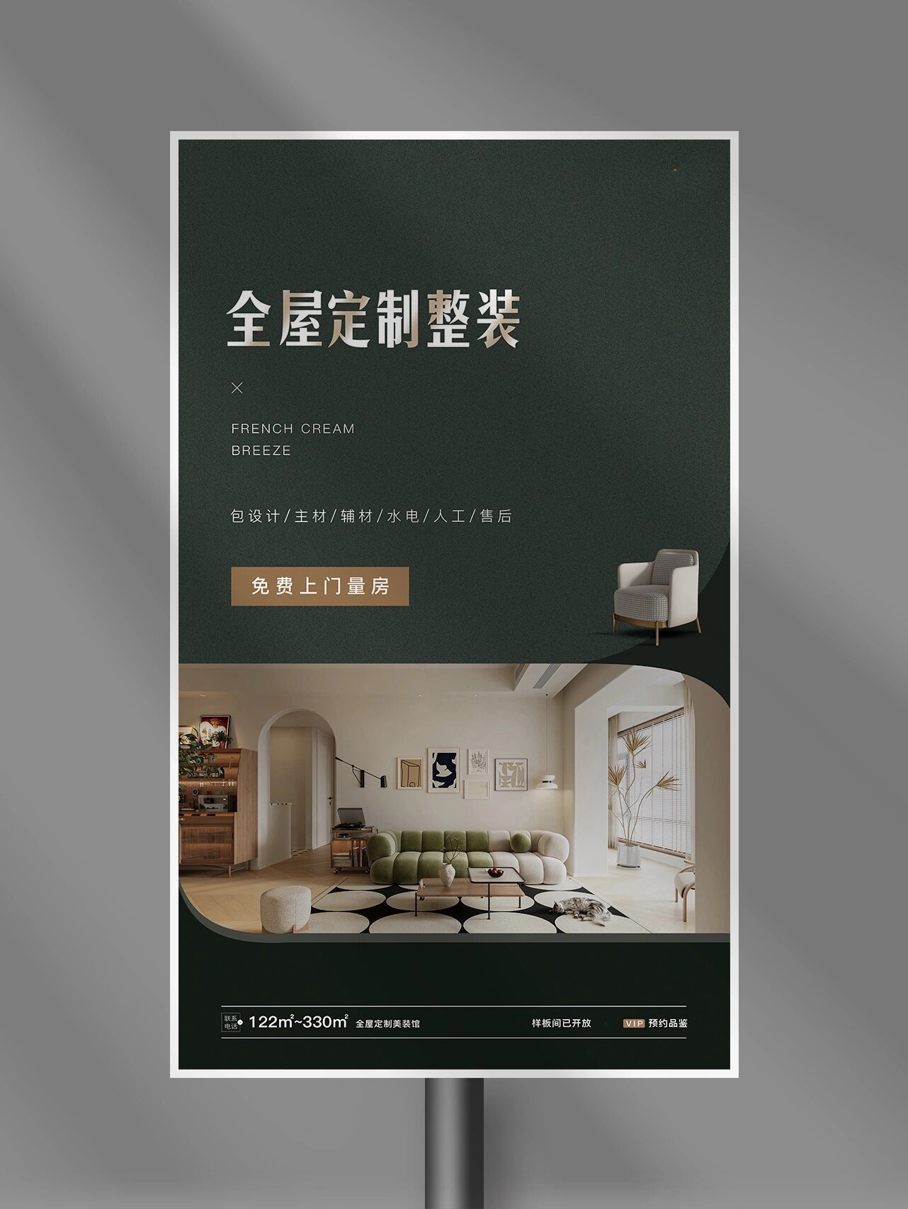 ✏️ 全屋定制整装海报设计
