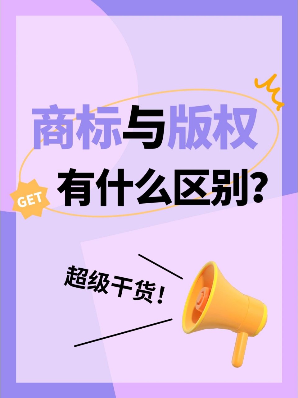 商标和版权的区别,一定要学会❗️ 肯定有一些申请人认为,拥有了