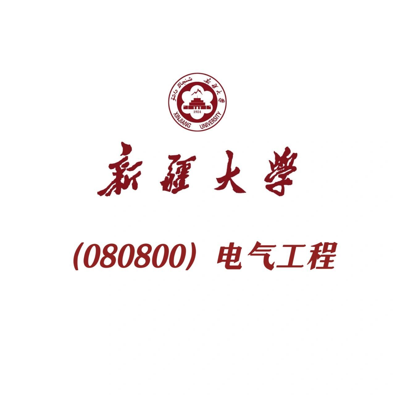 新疆大学080800电气工程专业考研辅导 招生专业:电气工程所在学院