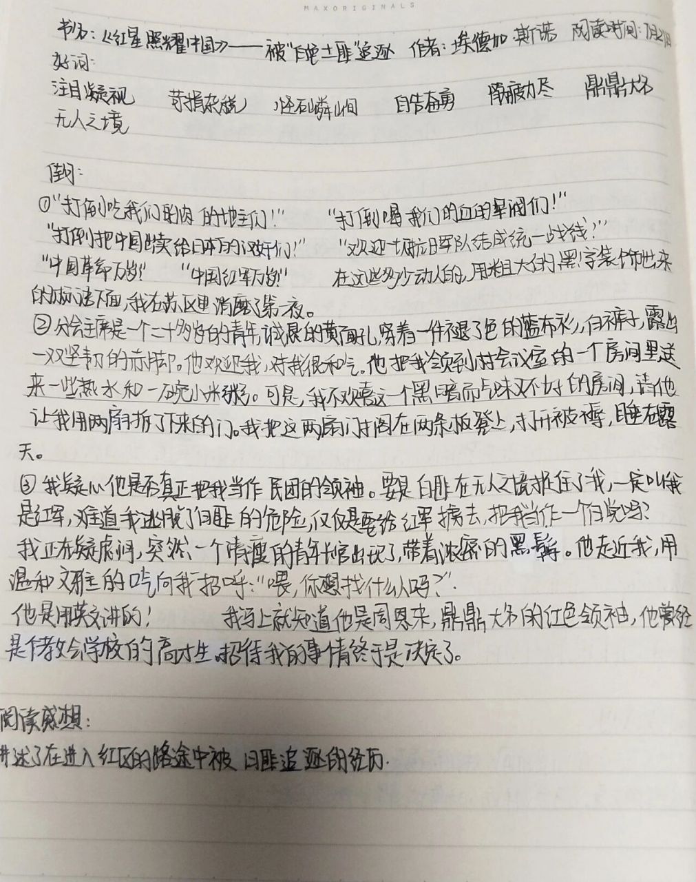读书笔记《红星照耀中国》