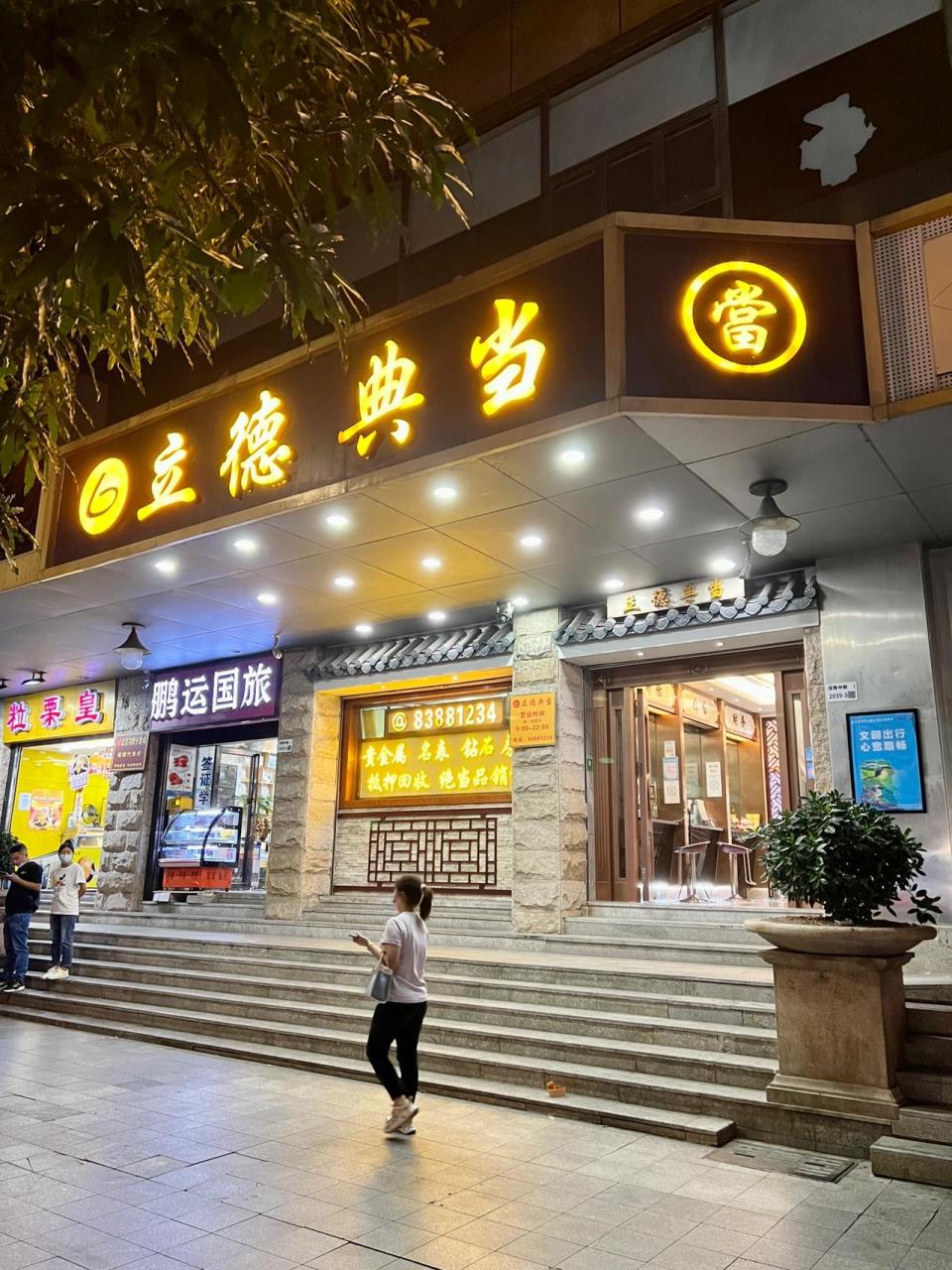 深圳市立德典当行 奢侈品实体正规当铺 附近典当行 正规典当行 实体