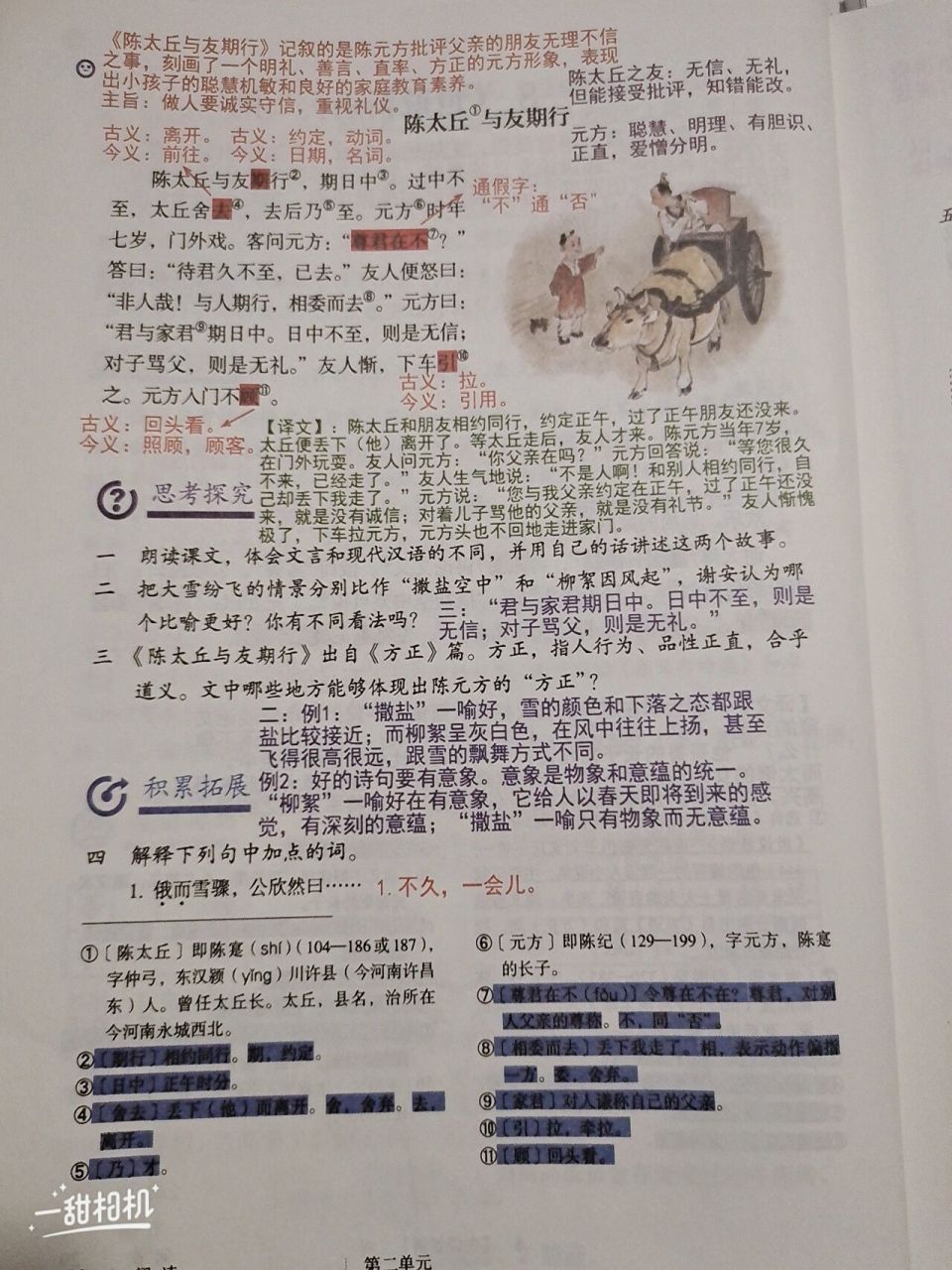 七上笔记第八课《世说新语二则》