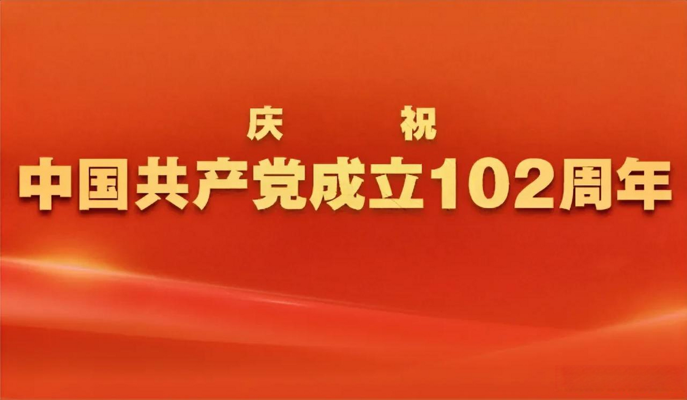 庆祝建党102周年祝福伟大的党,祝福伟大的祖国!