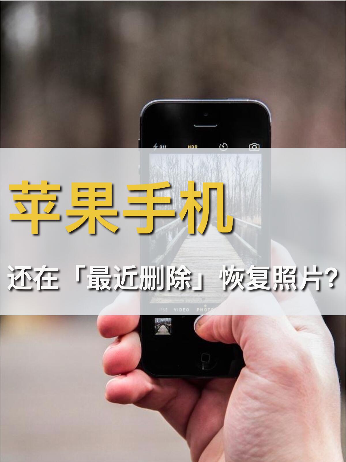 只知道在"最近删除"恢复照片? 今天分享苹果手机如何摇动撤销: 1.