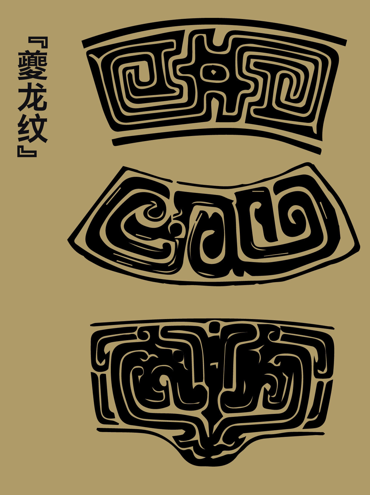 青铜器纹饰之一 "夔龙纹