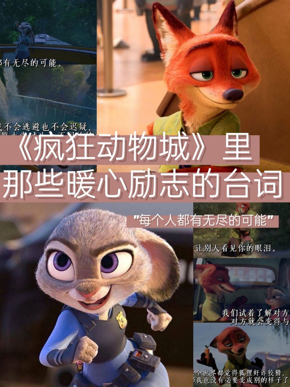 《疯狂动物城》里那些暖心励志的台词78  92生活总会有点不顺意.