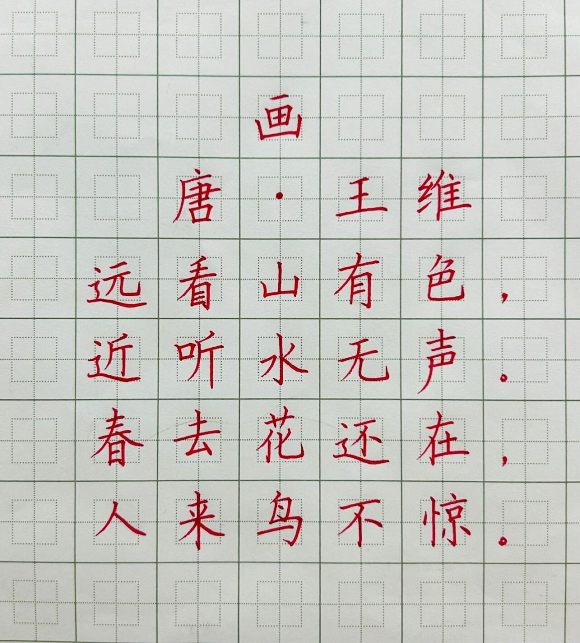 硬笔书法《画》唐·王维