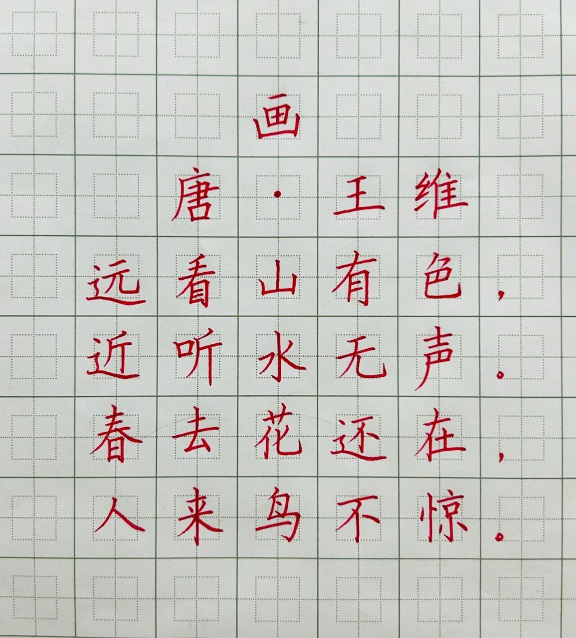 《画》王维硬笔书法图片