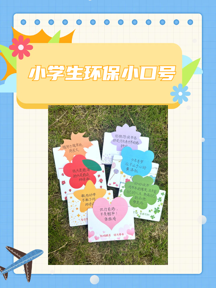 小学生环保小口号