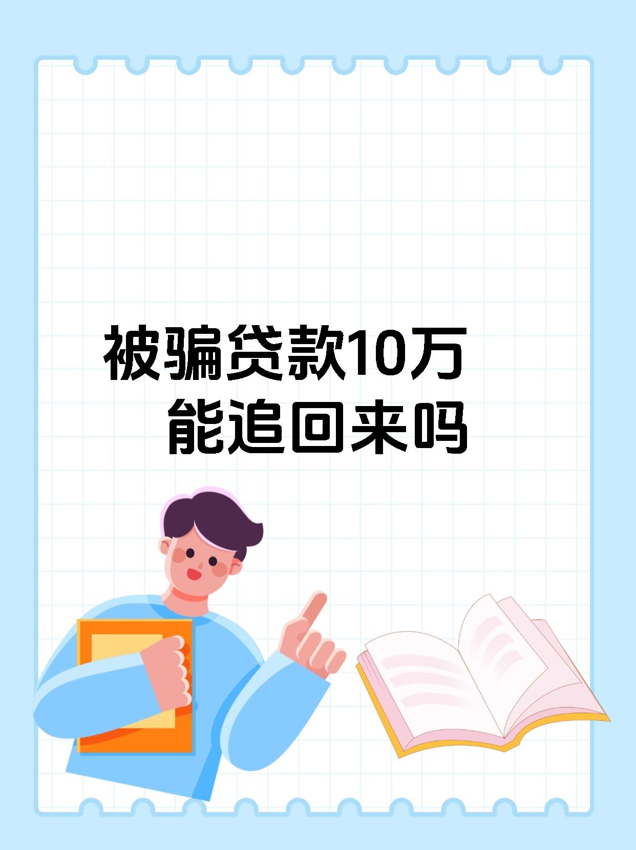 被骗贷款10万能追回来吗 被网贷骗的钱有办法要回啦!