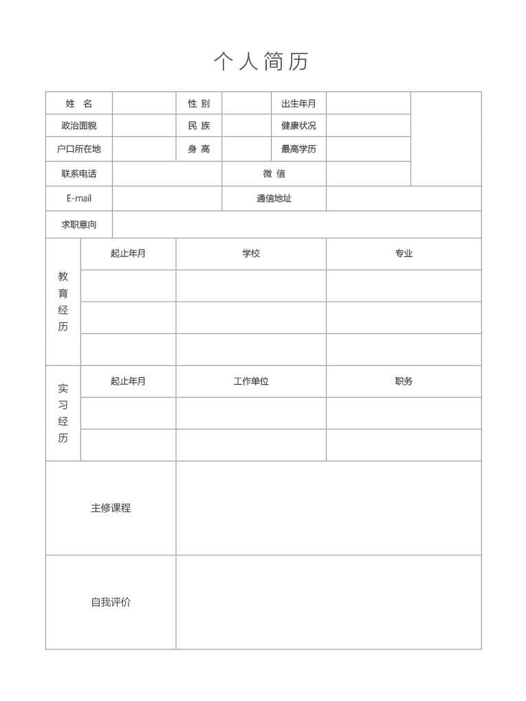空白应届生简历表模板电子版手机能编辑填写