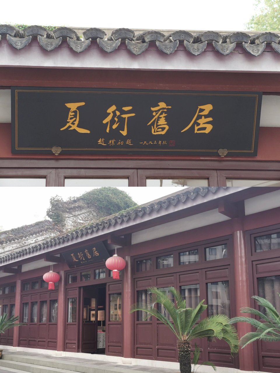 走遍杭州的博物馆-夏衍旧居 走遍杭州的博物馆——夏衍旧居 99地址