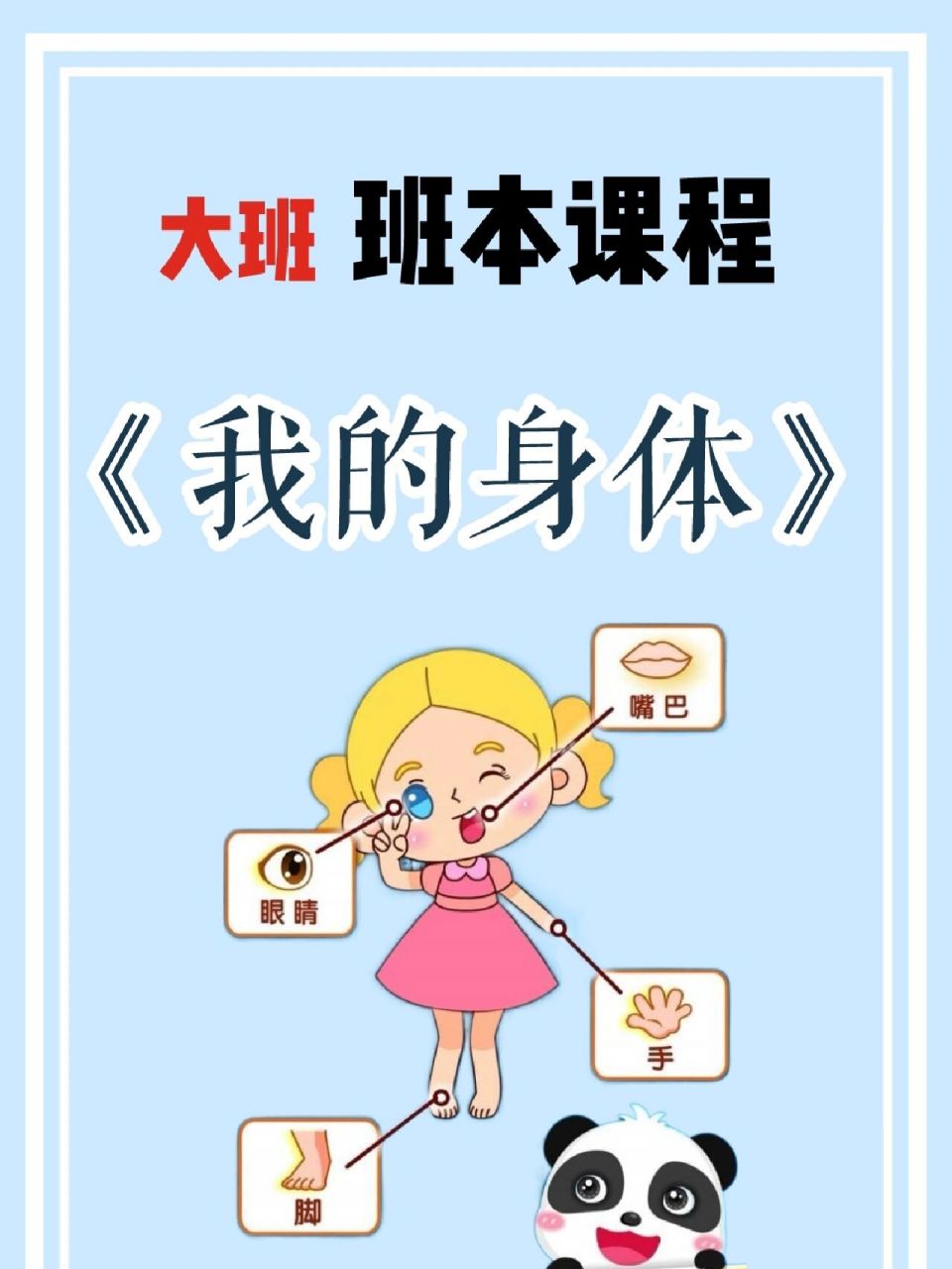 96大班班本课程《我的身体》ppt 28页 73可编辑 73可修改 97