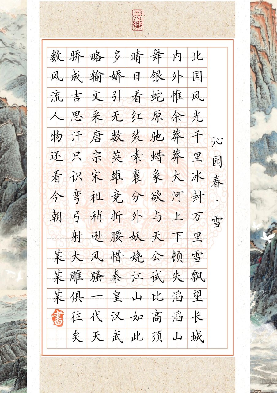 《沁园春雪》硬笔书法作品纸a4 尺寸120格 沁园春系列,空格 田字格两