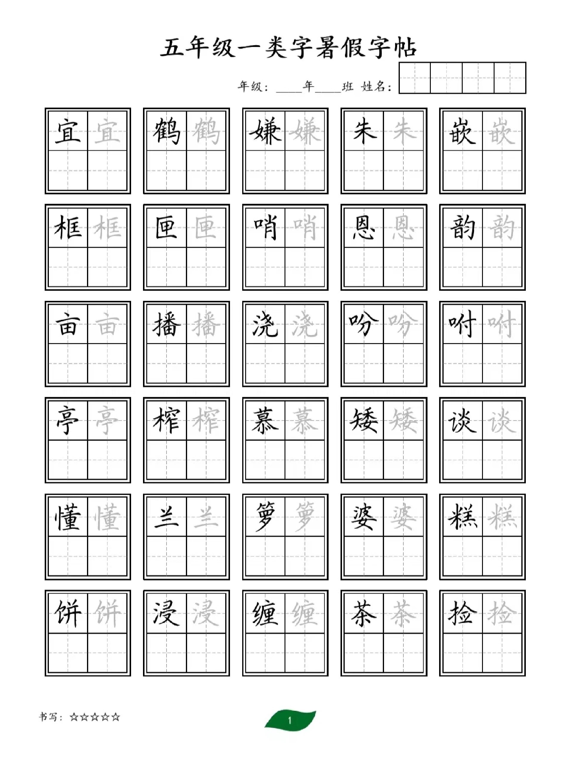 五年级上册一类字字帖 暑假练习字帖来喽,自行下载打印即可.