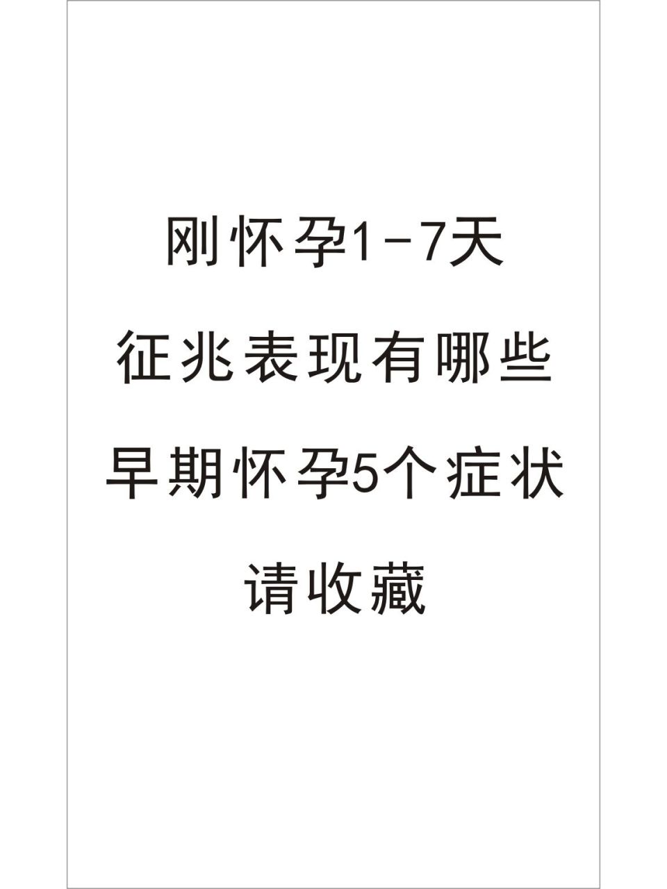刚怀孕1-7天征兆表现有哪些,早期5个症状 刚怀孕1-7天征兆表现有哪些