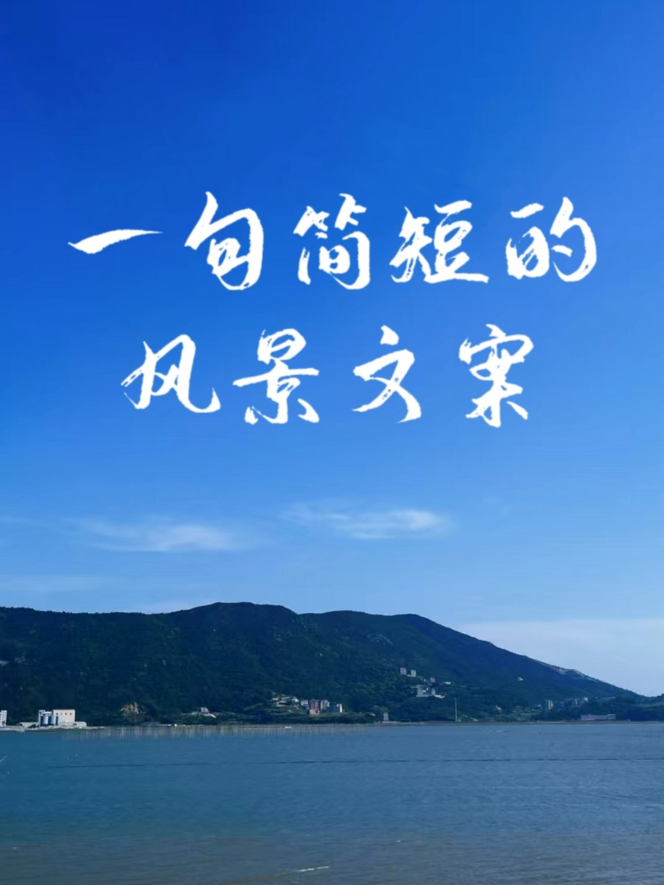 一句简短的风景文案�面朝大海,春暖花开.