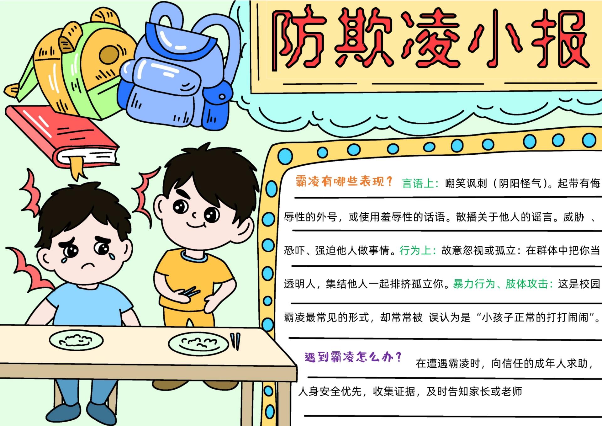 拒绝校园霸凌手抄报线稿97可打印上色 拒绝校园暴力,杜绝校园霸凌.