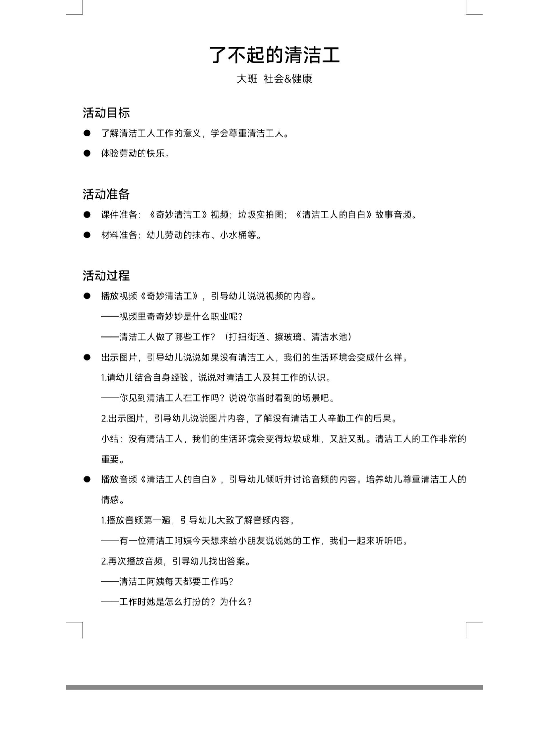 幼儿园教案 健康领域《了不起的清洁工