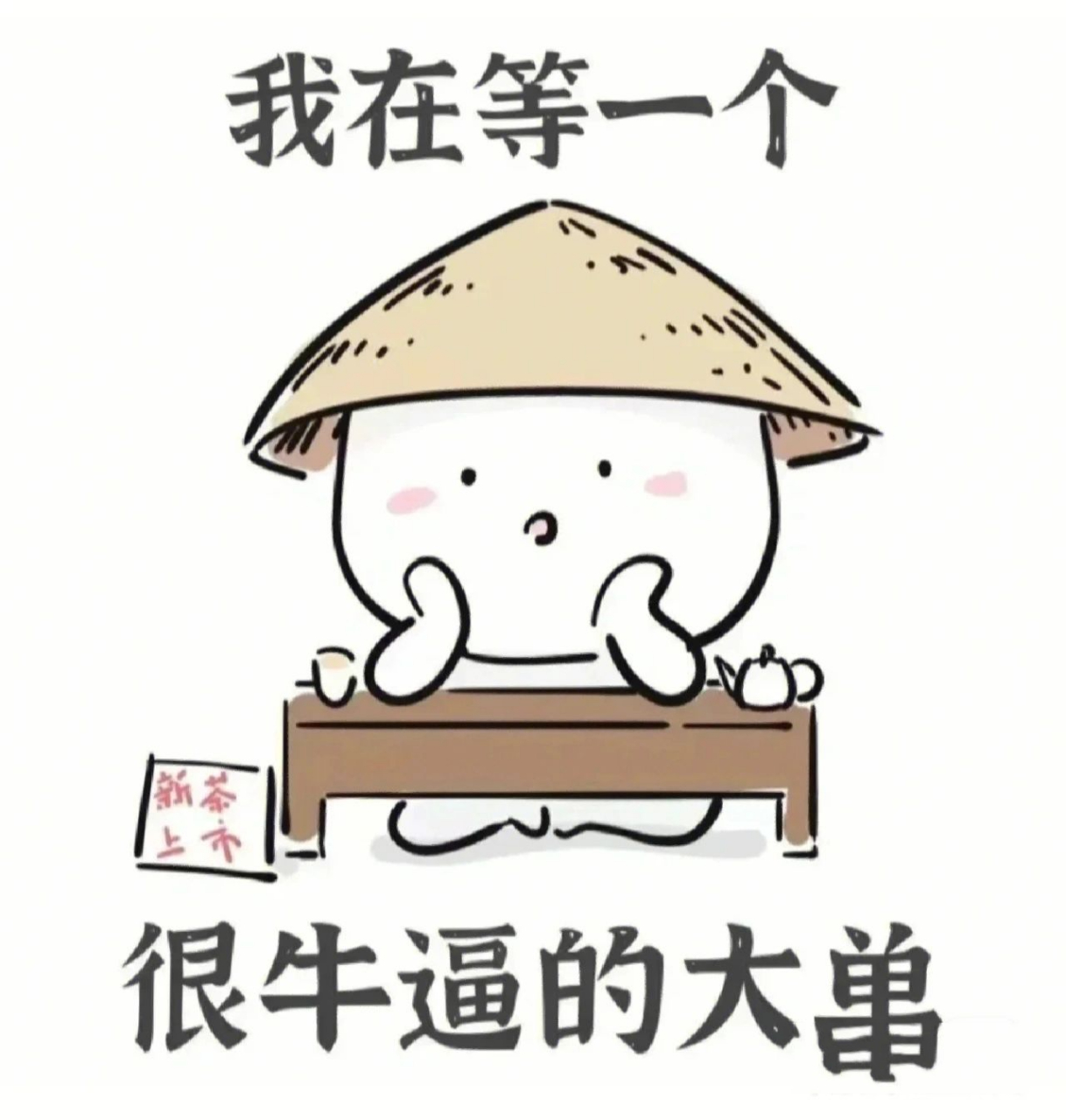 我在等一个很牛逼的大单,天灵灵,地灵灵