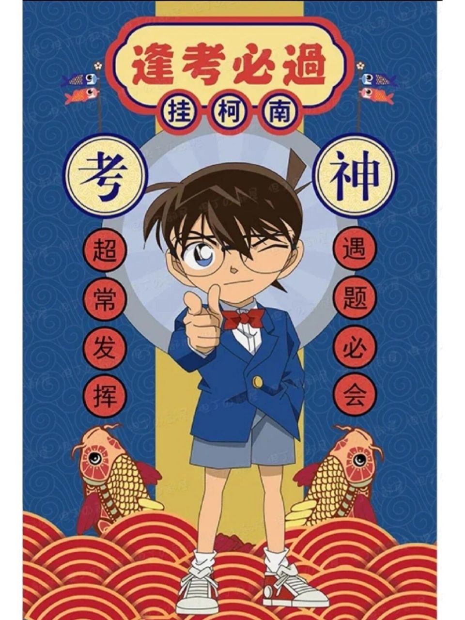 考试挂柯南,挂科难9999