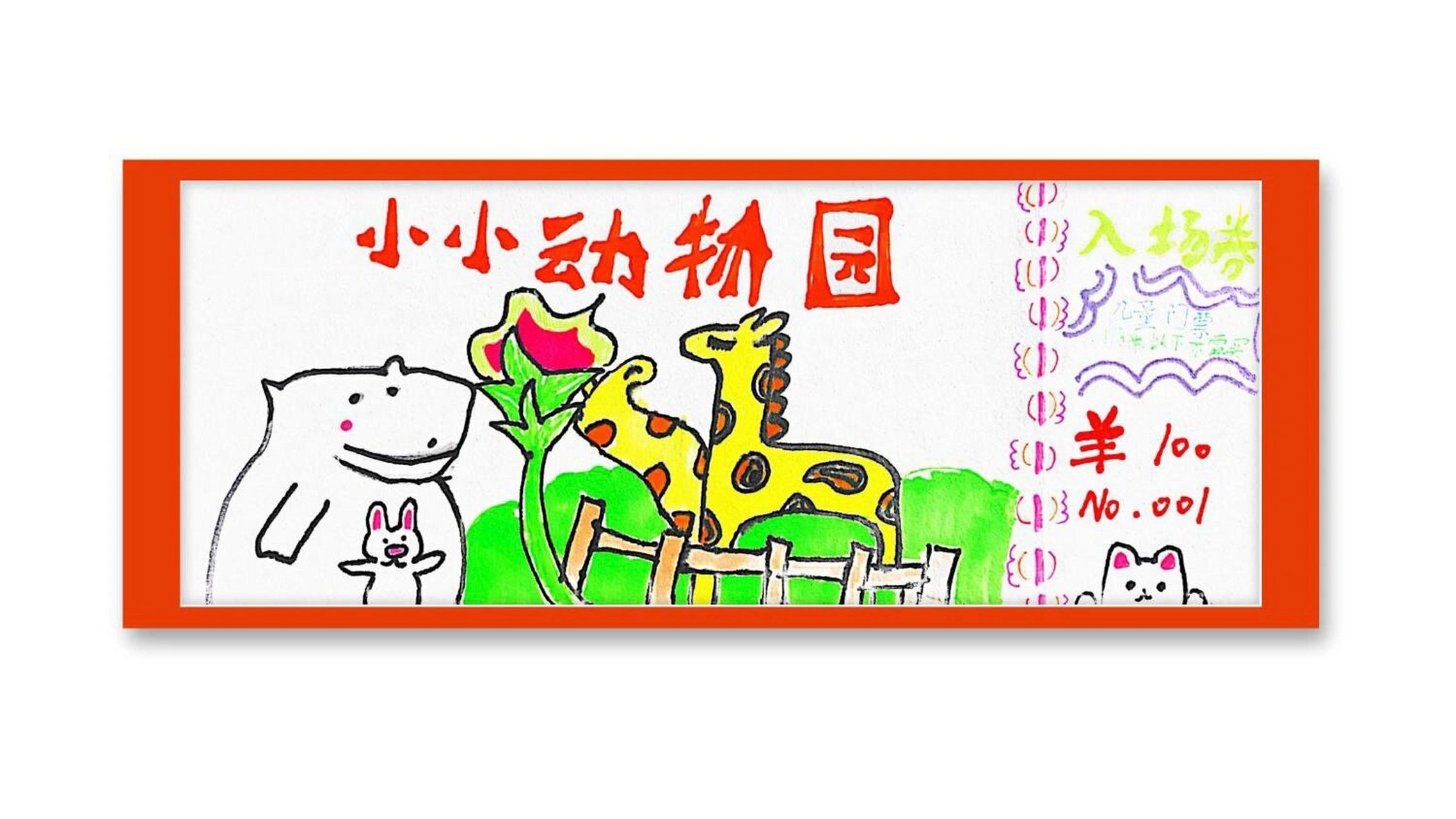三年级|美术|门票设计  主题:动物园