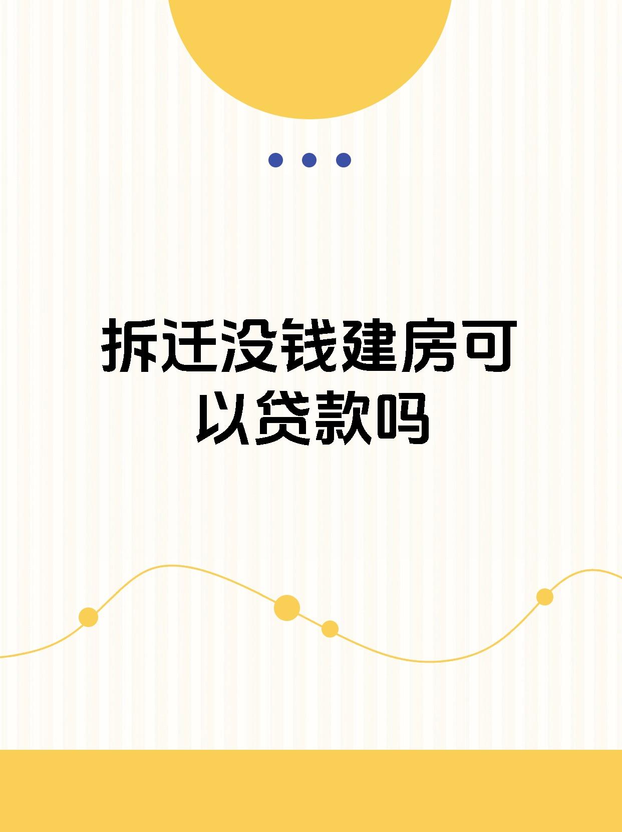 【拆迁没钱建房可以贷款吗】 你想在农村重建房屋,但资金不足莫慌莫慌