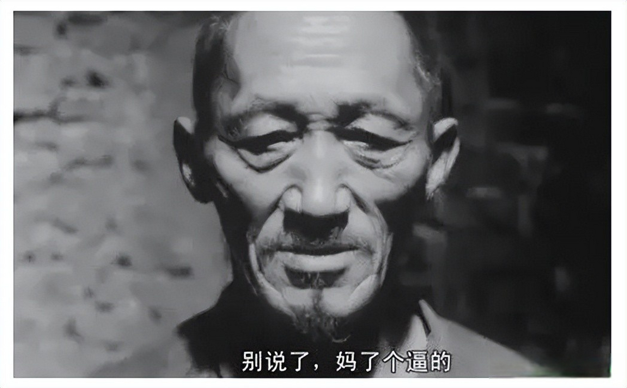 鬼子来了# 别说了