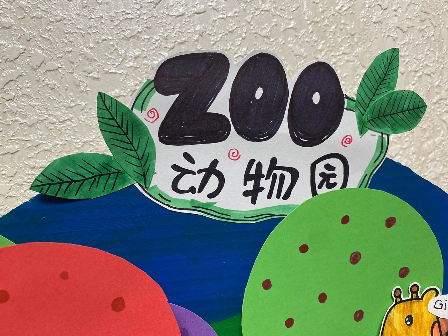 动物园立体画——二年级英语手工作业