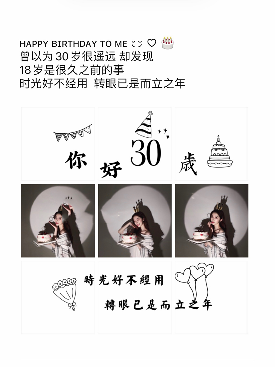 适合30岁生日发朋友圈的文案7815九宫格原创 朋友圈30岁生日可以